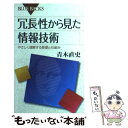 【中古】 冗長性から見た情報技術 やさしく理解する原理と仕組み / 青木 直史 / 講談社 新書 【メール便送料無料】【あす楽対応】