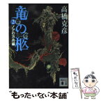 【中古】 竜の柩 2（ノアの方舟編） / 高橋 克彦 / 講談社 [文庫]【メール便送料無料】【あす楽対応】