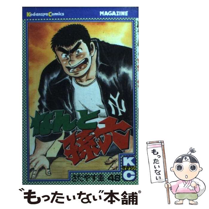 Boys - 【中古】 なんと孫六（48） / さだやす 圭 / 講談社 [コミック]【メール便送料無料】【最短翌日配達対応】
