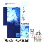 【中古】 麿の酩酊事件簿 花に舞 / 高田 崇史 / 講談社 [文庫]【メール便送料無料】【あす楽対応】