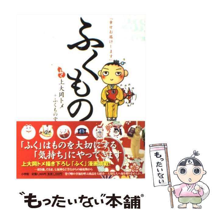 【中古】 ふくもの / 上大岡 トメ, ふくもの堂 / 小学館 [単行本]【メール便送料無料】【最短翌日配達対応】