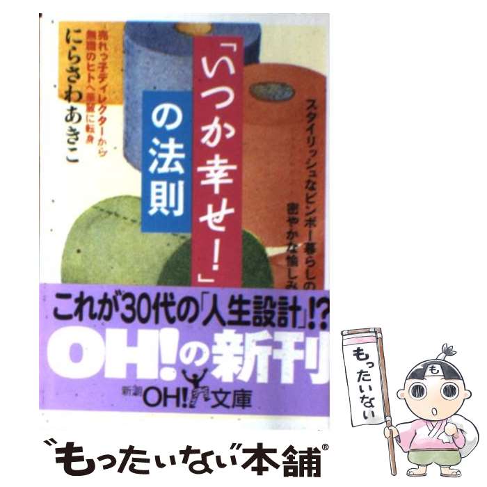 著者：にらさわ あきこ出版社：新潮社サイズ：文庫ISBN-10：4102901116ISBN-13：9784102901113■通常24時間以内に出荷可能です。※繁忙期やセール等、ご注文数が多い日につきましては　発送まで48時間かかる場合があります。あらかじめご了承ください。 ■メール便は、1冊から送料無料です。※宅配便の場合、2,500円以上送料無料です。※あす楽ご希望の方は、宅配便をご選択下さい。※「代引き」ご希望の方は宅配便をご選択下さい。※配送番号付きのゆうパケットをご希望の場合は、追跡可能メール便（送料210円）をご選択ください。■ただいま、オリジナルカレンダーをプレゼントしております。■お急ぎの方は「もったいない本舗　お急ぎ便店」をご利用ください。最短翌日配送、手数料298円から■まとめ買いの方は「もったいない本舗　おまとめ店」がお買い得です。■中古品ではございますが、良好なコンディションです。決済は、クレジットカード、代引き等、各種決済方法がご利用可能です。■万が一品質に不備が有った場合は、返金対応。■クリーニング済み。■商品画像に「帯」が付いているものがありますが、中古品のため、実際の商品には付いていない場合がございます。■商品状態の表記につきまして・非常に良い：　　使用されてはいますが、　　非常にきれいな状態です。　　書き込みや線引きはありません。・良い：　　比較的綺麗な状態の商品です。　　ページやカバーに欠品はありません。　　文章を読むのに支障はありません。・可：　　文章が問題なく読める状態の商品です。　　マーカーやペンで書込があることがあります。　　商品の痛みがある場合があります。