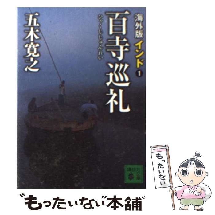 【中古】 海外版百寺巡礼 インド　1 / 五木 寛之 / 講談社 [文庫]【メール便送料無料】【あす楽対応】