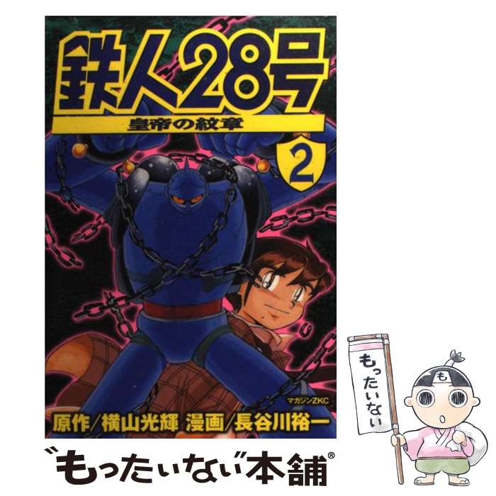 【中古】 鉄人28号 皇帝の紋章 2 / 長谷川 裕一 / 講談社 [コミック]【メール便送料無料】【あす楽対応】