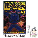 【中古】 鉄人28号 皇帝の紋章 2 / 長谷川 裕一 / 講談社 コミック 【メール便送料無料】【あす楽対応】