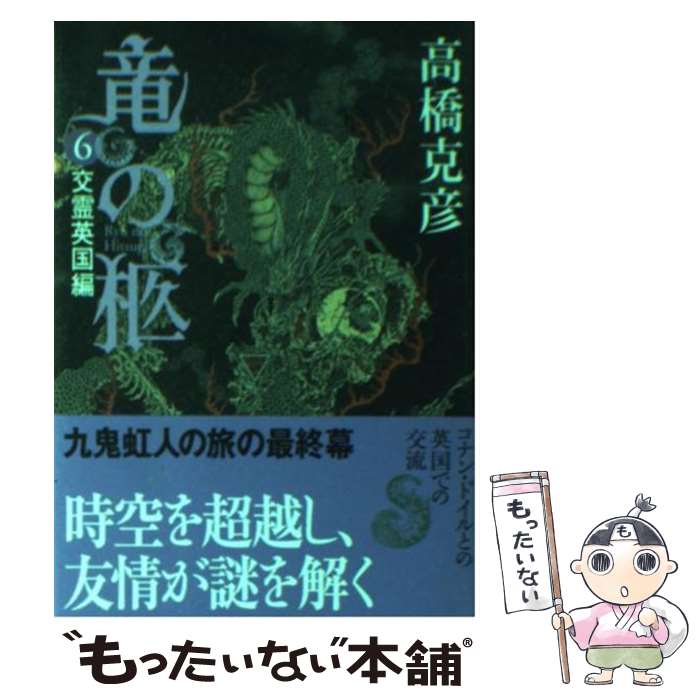 【中古】 竜の柩 6（交霊英国編） / 高橋 克彦 / 講談社 [文庫]【メール便送料無料】【最短翌日配達対応】