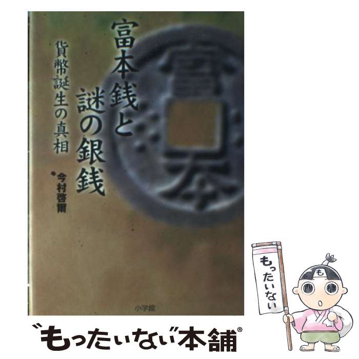 【中古】 富本銭と謎の銀銭 / 今村 啓爾 / 小学館 [単行本]【メール便送料無料】【最短翌日配達対応】