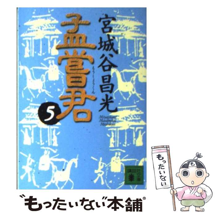 【中古】 孟嘗君 5 / 宮城谷 昌光 / 講談社 [文庫]【メール便送料無料】【あす楽対応】