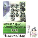 【中古】 精神鑑定脳から心を読む / 福島 章 / 講談社 [文庫]【メール便送料無料】【あす楽対応】