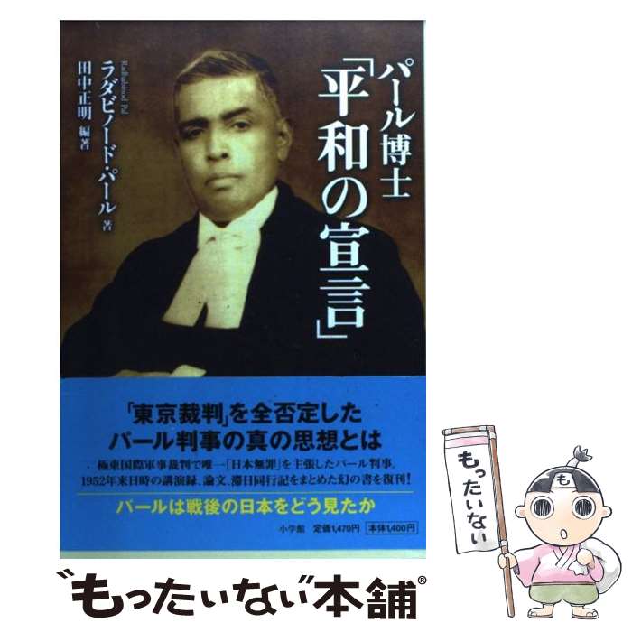 【中古】 平和の宣言 / 田中 正明, ラダビノード・パール / 小学館 [単行本]【メール便送料無料】【最..