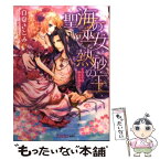 【中古】 聖海の巫女熱砂の王 その左手は処女を濡らす / 立夏 さとみ, 綺羅 かぼす / 集英社 [文庫]【メール便送料無料】【あす楽対応】