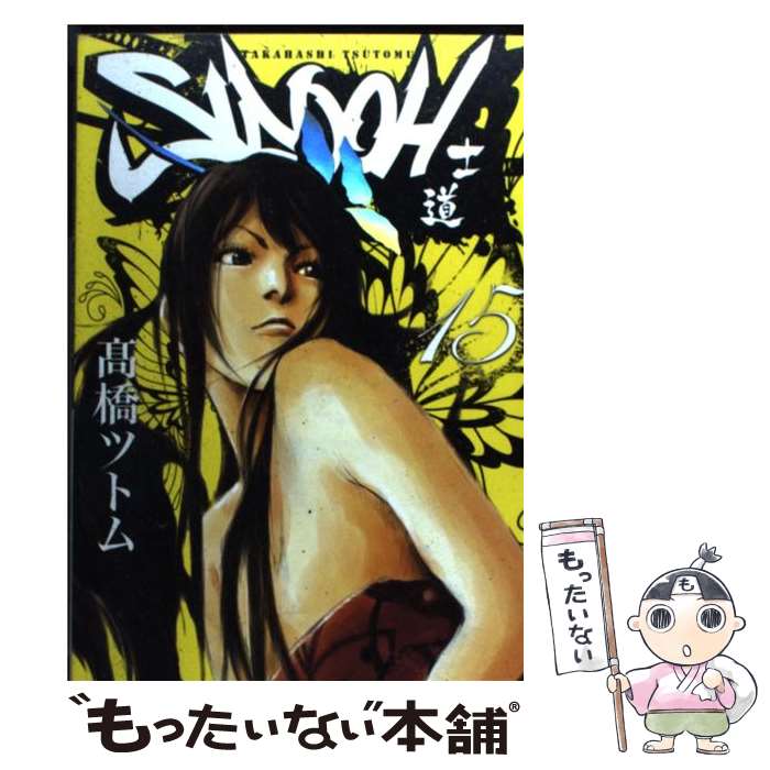 【中古】 SIDOOH（15） / 高橋 ツトム / 集英社 [コミック]【メール便送料無料】【最短翌日配達対応】