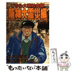 【中古】 こちら大阪社会部 阪神大震災編 / 大島 やすいち / 講談社 [コミック]【メール便送料無料】【あす楽対応】