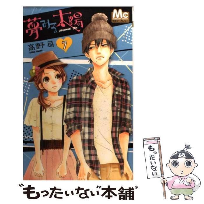 【中古】 夢みる太陽 7 / 高野 苺 / 集英社 [コミック]【メール便送料無料】【最短翌日配達対応】