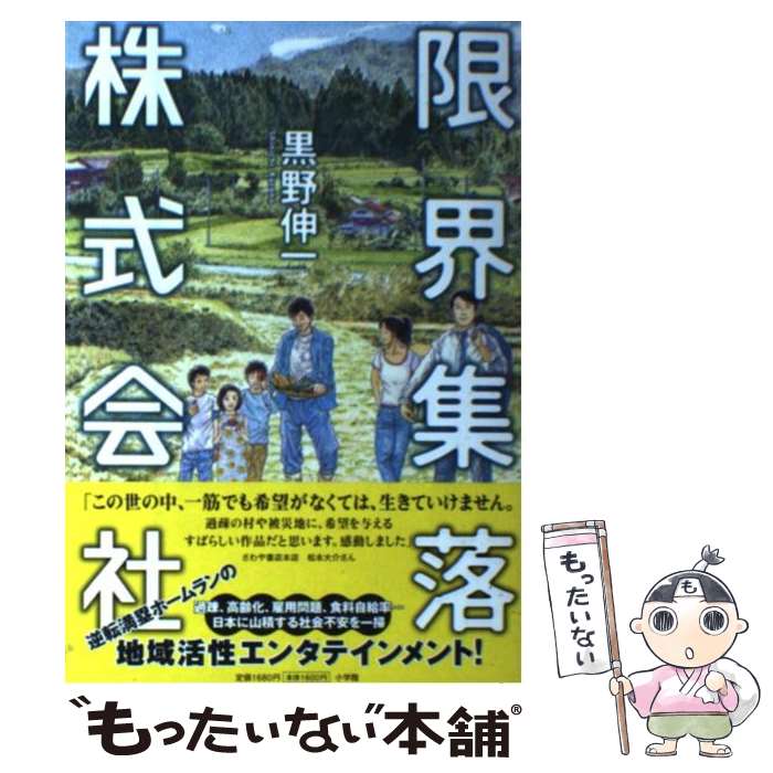 【中古】 限界集落株式会社 / 黒野 伸一 / 小学館 [単行本]【メール便送料無料】【あす楽対応】