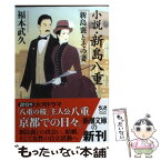 【中古】 小説・新島八重新島襄とその妻 / 福本 武久 / 新潮社 [文庫]【メール便送料無料】【あす楽対応】