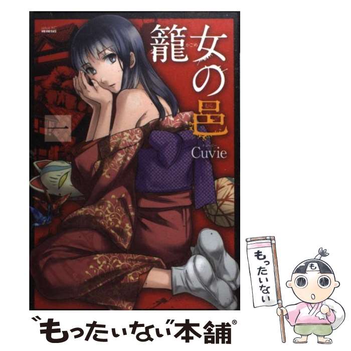 【中古】 籠女の邑 1 / Cuvie / 講談社 [コミック]【メール便送料無料】【最短翌日配達対応】