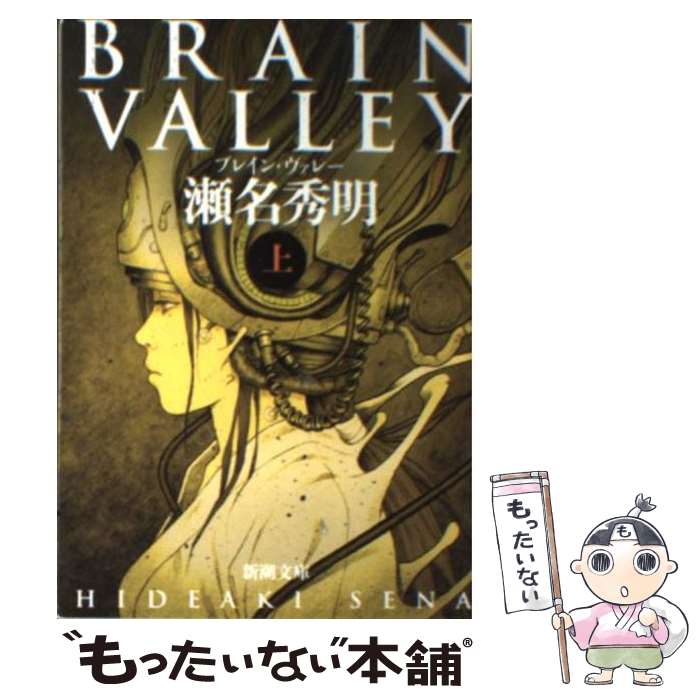 【中古】 Brain　valley 上巻 / 瀬名 秀明 / 新潮社 [文庫]【メール便送料無料】【あす楽対応】