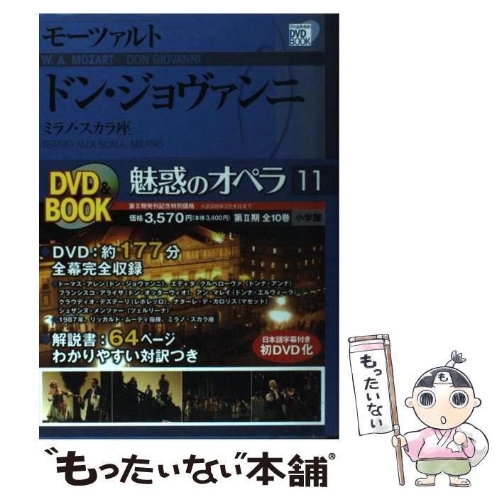 著者：小学館出版社：小学館サイズ：単行本ISBN-10：4094803319ISBN-13：9784094803310■こちらの商品もオススメです ● 魅惑のオペラ 17 モーツァルト:後宮からの逃走 / 小学館 / 小学館 [単行本] ● 魅惑のオペラ 14 モーツァルト:コシ・ファン・トゥッテ / 小学館 / 小学館 [単行本] ● 魅惑のオペラ 05 モーツァルト:魔笛 / 小学館 / 小学館 [単行本] ● 魅惑のオペラ 01 モーツァルト:フィガロの結婚 / 小学館 / 小学館 [単行本] ■通常24時間以内に出荷可能です。※繁忙期やセール等、ご注文数が多い日につきましては　発送まで48時間かかる場合があります。あらかじめご了承ください。 ■メール便は、1冊から送料無料です。※宅配便の場合、2,500円以上送料無料です。※最短翌日配達ご希望の方は、宅配便をご選択下さい。※「代引き」ご希望の方は宅配便をご選択下さい。※配送番号付きのゆうパケットをご希望の場合は、追跡可能メール便（送料210円）をご選択ください。■ただいま、オリジナルカレンダーをプレゼントしております。■お急ぎの方は「もったいない本舗　お急ぎ便店」をご利用ください。最短翌日配送、手数料298円から■まとめ買いの方は「もったいない本舗　おまとめ店」がお買い得です。■中古品ではございますが、良好なコンディションです。決済は、クレジットカード、代引き等、各種決済方法がご利用可能です。■万が一品質に不備が有った場合は、返金対応。■クリーニング済み。■商品画像に「帯」が付いているものがありますが、中古品のため、実際の商品には付いていない場合がございます。■商品状態の表記につきまして・非常に良い：　　使用されてはいますが、　　非常にきれいな状態です。　　書き込みや線引きはありません。・良い：　　比較的綺麗な状態の商品です。　　ページやカバーに欠品はありません。　　文章を読むのに支障はありません。・可：　　文章が問題なく読める状態の商品です。　　マーカーやペンで書込があることがあります。　　商品の痛みがある場合があります。