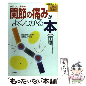 【中古】 関節の痛みがよくわかる本 ひざ、ひじ、手首etc．　症状を悪化させない治療法 / 井上 和彦 / 小学館 [単行本]【メール便送料無料】【あす楽対応】