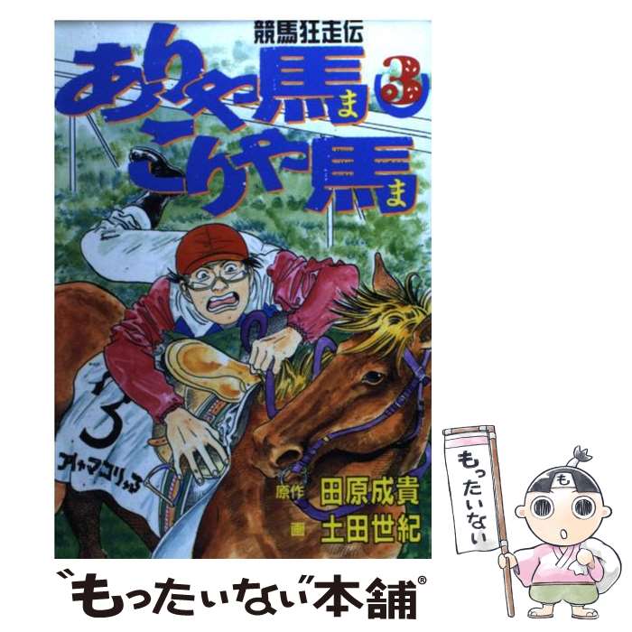 楽天市場】ありゃ馬こりゃ馬 全巻セットの通販