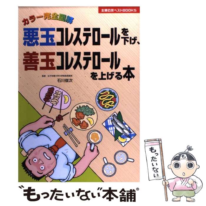 【中古】 悪玉コレステロールを下げ、善玉コレステロールを上げる本 カラー完全図解 / 石川 俊次 / 主婦の友社 [単行本（ソフトカバー..