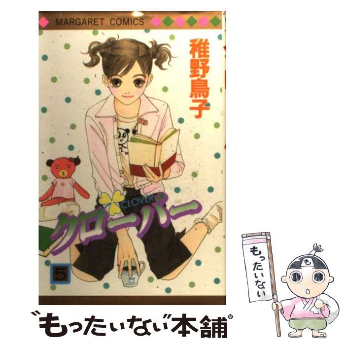 【中古】 クローバー 5 / 稚野 鳥子 / 集英社 [コミック]【メール便送料無料】【最短翌日配達対応】