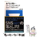  本当は怖いソーシャルメディア 2015年「メディア融合時代」を考える / 山田 順 / 小学館 