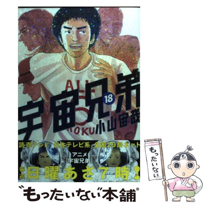 樂天商城 - 【中古】 宇宙兄弟（18） / 小山 宙哉 / 講談社 [コミック]【メール便送料無料】【最短翌日配達対応】