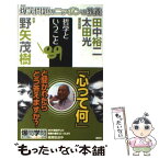 【中古】 爆笑問題のニッポンの教養 爆問学問 07 / 太田 光, 田中 裕二, 野矢 茂樹 / 講談社 [新書]【メール便送料無料】【あす楽対応】