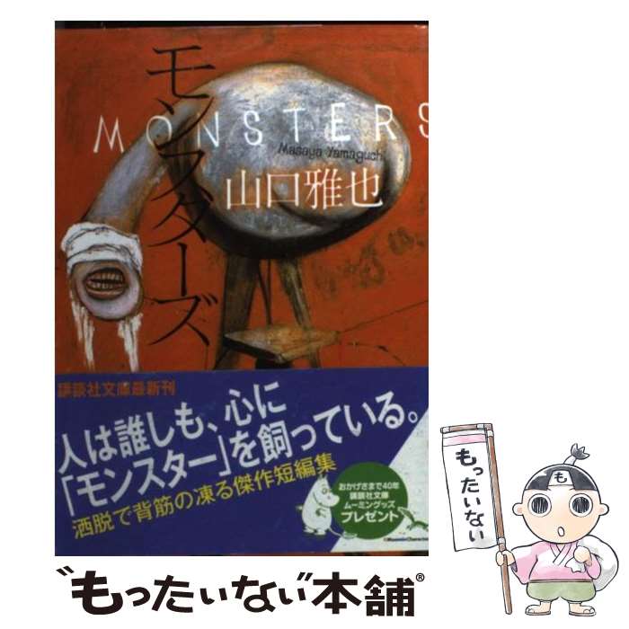【中古】 モンスターズ / 山口 雅也 / 講談社 [文庫]【メール便送料無料】【最短翌日配達対応】
