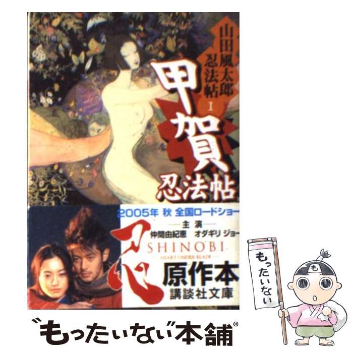 【中古】 甲賀忍法帖 / 山田 風太郎 / 講談社 [文庫]