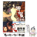 【中古】 甲賀忍法帖 / 山田 風太郎 / 講談社 文庫 【メール便送料無料】【あす楽対応】