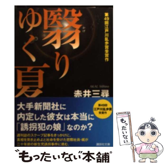 【中古】 翳りゆく夏 / 赤井 三尋 / 講談社...の商品画像