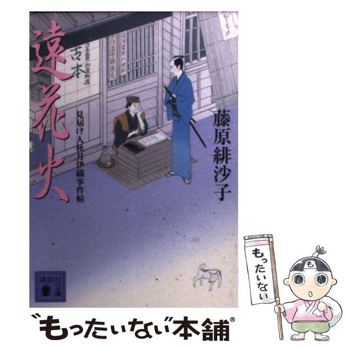 【中古】 遠花火 見届け人秋月伊織事件帖 / 藤原 緋沙子 / 講談社 [文庫]【メール便送料無料】【あす楽対応】