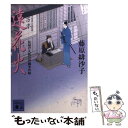 楽天もったいない本舗　楽天市場店【中古】 遠花火 見届け人秋月伊織事件帖 / 藤原 緋沙子 / 講談社 [文庫]【メール便送料無料】【あす楽対応】