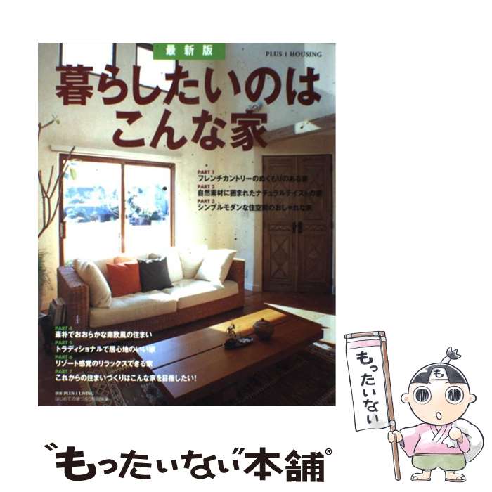 【中古】 暮らしたいのはこんな家！ 最新版 / 主婦の友社 / 主婦の友社 [ムック]【メール便送料無料】【あす楽対応】