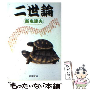 【中古】 二世論 / 船曳 建夫 / 新潮社 [文庫]【メール便送料無料】【あす楽対応】