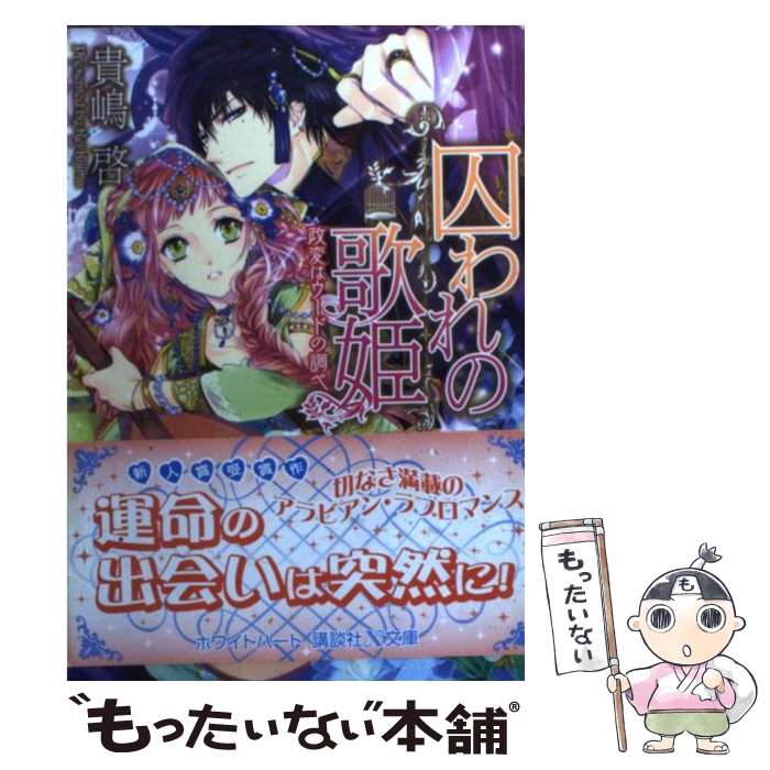 著者：貴嶋 啓, くまの 柚子出版社：講談社サイズ：文庫ISBN-10：4062867427ISBN-13：9784062867429■こちらの商品もオススメです ● 隠された皇女 法官と秘めたる誓い / 貴嶋 啓, くまの 柚子 / 講談社 [文庫] ● 流離の花嫁 / 貴嶋 啓, 椎名 咲月 / 講談社 [文庫] ● ワケあり新婚だけど溺甘です / 七福さゆり, 北沢きょう / ハーパーコリンズ・ジャパン [文庫] ● 彷徨う姫は海に恋す 翠緑への航路 / 貴嶋 啓, くまの 柚子 / 講談社 [文庫] ● 運命の皇帝 幼なじみは想い人 / 貴嶋 啓, くまの 柚子 / 講談社 [文庫] ● 惑いの鳥篭 身分違いの恋人 / 貴嶋 啓, くまの 柚子 / 講談社 [文庫] ● 蜜愛調教 / ひのもり 花蓮, アオイ 冬子 / オークラ出版 [文庫] ● ふしだらな婚前教育 / すずね 凜, 北沢 きょう / ハーパーコリンズ・ ジャパン [文庫] ● 獣王様のメインディッシュ / 山野辺りり, shimura / イースト・プレス [文庫] ■通常24時間以内に出荷可能です。※繁忙期やセール等、ご注文数が多い日につきましては　発送まで48時間かかる場合があります。あらかじめご了承ください。 ■メール便は、1冊から送料無料です。※宅配便の場合、2,500円以上送料無料です。※あす楽ご希望の方は、宅配便をご選択下さい。※「代引き」ご希望の方は宅配便をご選択下さい。※配送番号付きのゆうパケットをご希望の場合は、追跡可能メール便（送料210円）をご選択ください。■ただいま、オリジナルカレンダーをプレゼントしております。■お急ぎの方は「もったいない本舗　お急ぎ便店」をご利用ください。最短翌日配送、手数料298円から■まとめ買いの方は「もったいない本舗　おまとめ店」がお買い得です。■中古品ではございますが、良好なコンディションです。決済は、クレジットカード、代引き等、各種決済方法がご利用可能です。■万が一品質に不備が有った場合は、返金対応。■クリーニング済み。■商品画像に「帯」が付いているものがありますが、中古品のため、実際の商品には付いていない場合がございます。■商品状態の表記につきまして・非常に良い：　　使用されてはいますが、　　非常にきれいな状態です。　　書き込みや線引きはありません。・良い：　　比較的綺麗な状態の商品です。　　ページやカバーに欠品はありません。　　文章を読むのに支障はありません。・可：　　文章が問題なく読める状態の商品です。　　マーカーやペンで書込があることがあります。　　商品の痛みがある場合があります。