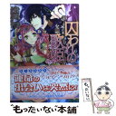 【中古】 囚われの歌姫 政変はウードの調べ / 貴嶋 啓, くまの 柚子 / 講談社 文庫 【メール便送料無料】【あす楽対応】