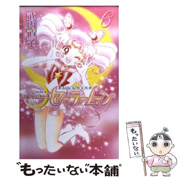【中古】 美少女戦士セーラームーン新装版（6） / 武内 直子 / 講談社 [コミック]【メール便送料無料】【最短翌日配達対応】