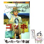 【中古】 ゴッホ 太陽を愛した「ひまわり」の画家 / 圀府寺　司 / 小学館 [単行本]【メール便送料無料】【あす楽対応】