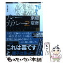  ルー＝ガルー 2　上 分冊文庫版 / 京極 夏彦 / 講談社 