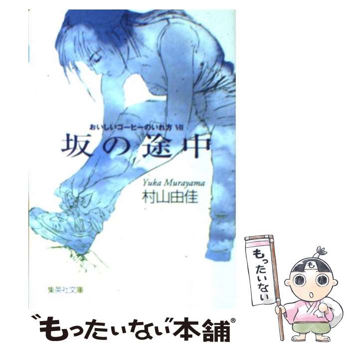 【中古】 坂の途中 おいしいコーヒーのいれ方7 / 村山 由