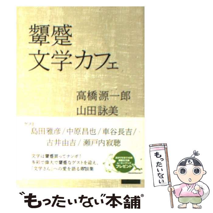 【中古】 顰蹙文学カフェ / 高橋 源一郎, 山田 詠美 / 講談社 [単行本]【メール便送料無料】【最短翌日配達対応】
