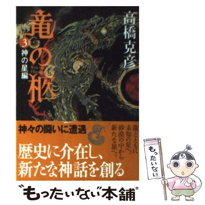 【中古】 竜の柩（3（神の星編）） / 高橋 克彦 / 講談社 [文庫]【メール便送料無料】【最短翌日配達対応】