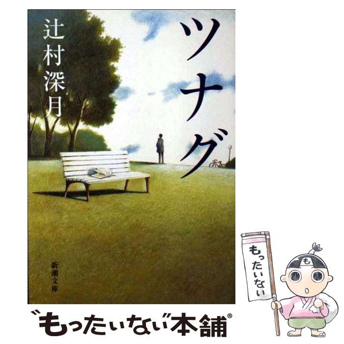 【中古】 ツナグ / 辻村 深月 / 新潮社 [文庫]【メール便送料無料】【あす楽対応】のサムネイル