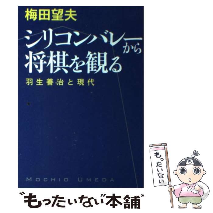 【中古】 シリコンバレーから将棋を観る 羽生善治と現代 / 