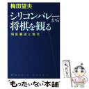 【中古】 シリコンバレーから将棋を観る 羽生善治と現代 / 梅田 望夫 / 中央公論新社 単行本 【メール便送料無料】【あす楽対応】