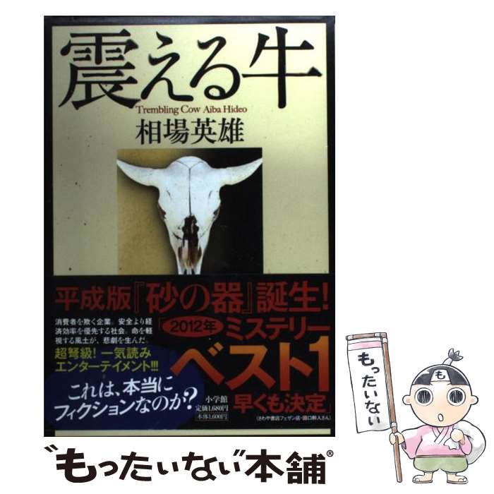 【中古】 震える牛 / 相場 英雄 / 小学館 [単行本]【メール便送料無料】【あす楽対応】